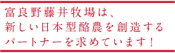 富良野藤井牧場は、新しい日本型酪農を創造するパートナーを求めています。