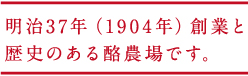 明治37年(1904年)創業と歴史ある酪農場です。