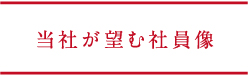 当社が望む社員像