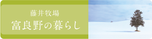 富良野の暮らし